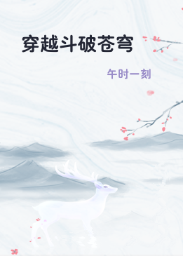 穿越斗破苍穹