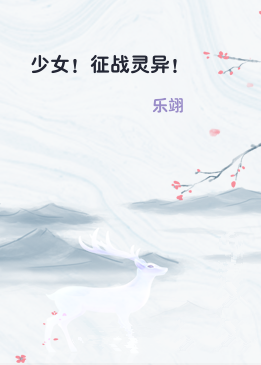 少女！征战灵异！