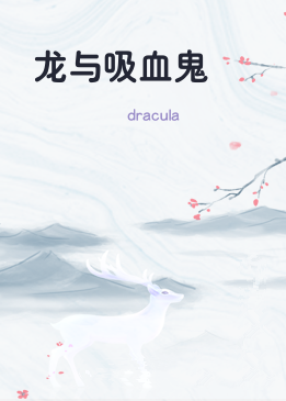 龙与吸血鬼
