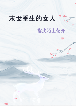 末世重生的女人