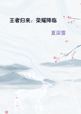 王者归来：荣耀降临