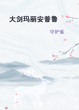 大剑玛丽安普鲁