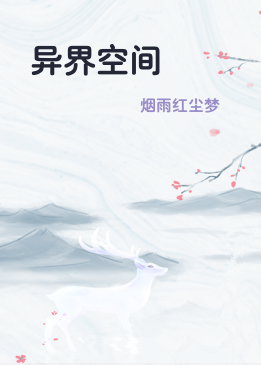 异界空间