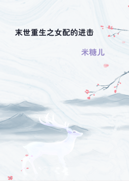 末世重生之女配的进击