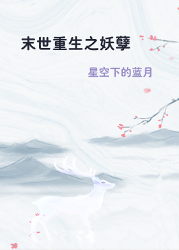 末世重生之妖孽