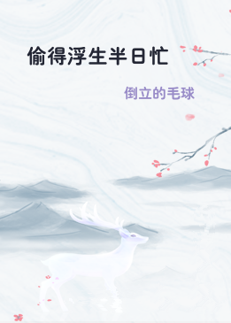 偷得浮生半日忙