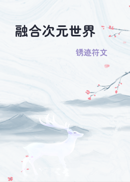 融合次元世界