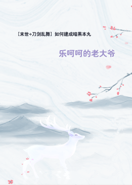 ［末世+刀剑乱舞］如何建成暗黑本丸