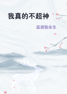我真的不超神