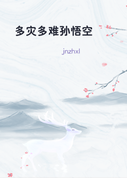 多灾多难孙悟空