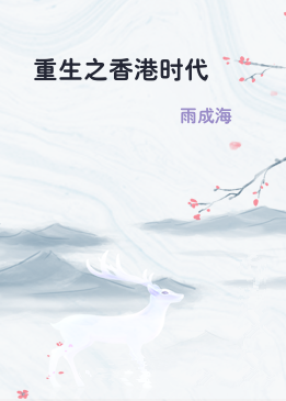 重生之香港时代