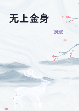 无上金身