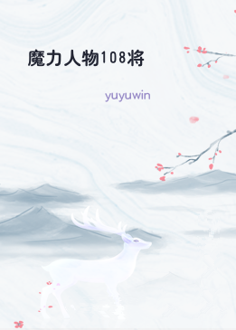 魔力人物108将