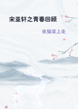 宋亚轩之青春回顾