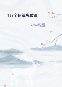 999个短篇鬼故事