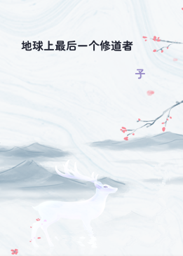 地球上最后一个修道者