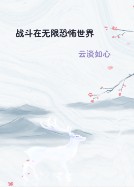 战斗在无限恐怖世界