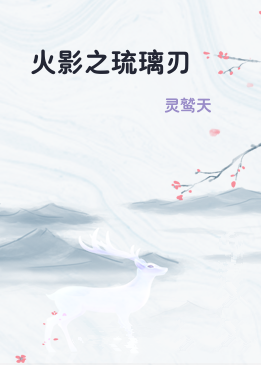 火影之琉璃刃