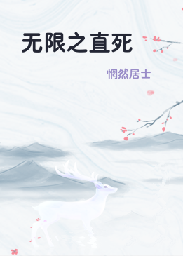 无限之直死