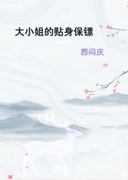 大小姐的贴身保镖