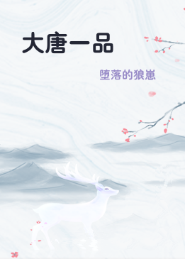 大唐一品