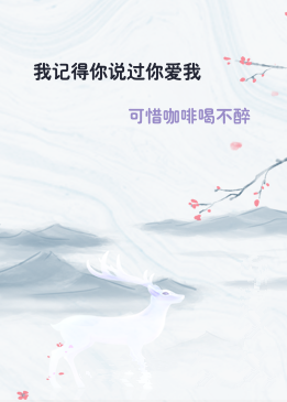 我记得你说过你爱我