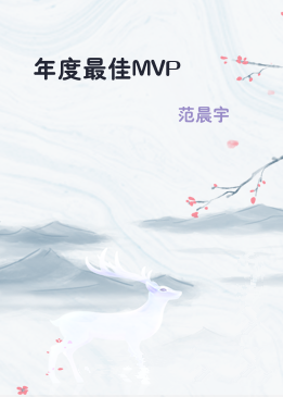 年度最佳MVP