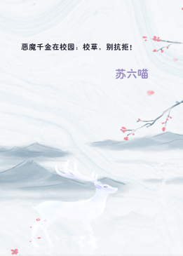 恶魔千金在校园：校草，别抗拒！