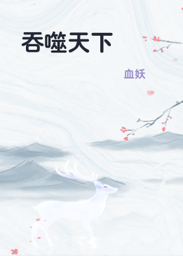 吞噬天下