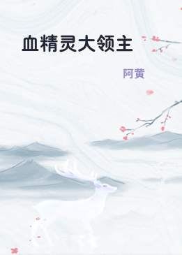 血精灵大领主