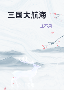 三国大航海