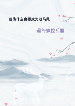 我为什么也要成为双马尾