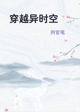 穿越异时空