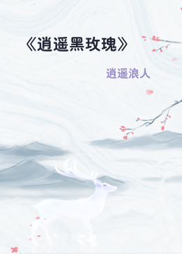 《逍遥黑玫瑰》