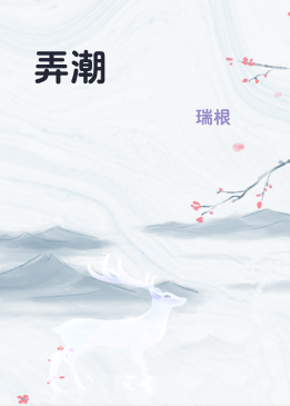 弄潮