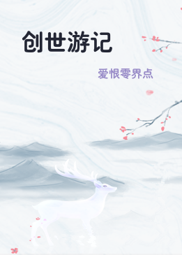创世游记