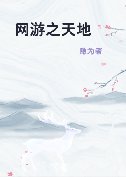 网游之天地