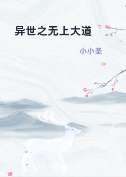 异世之无上大道