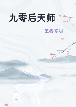 九零后天师