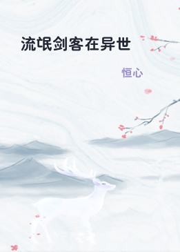 流氓剑客在异世