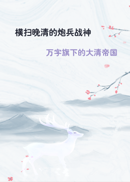 横扫晚清的炮兵战神