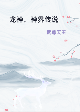 龙神，神界传说