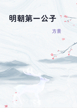 明朝第一公子