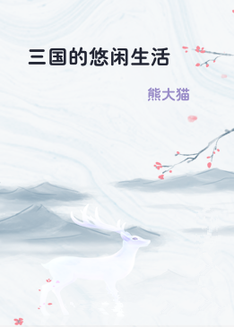 三国的悠闲生活