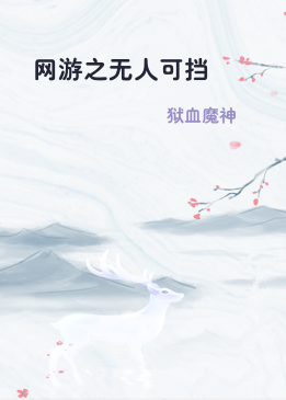 网游之无人可挡