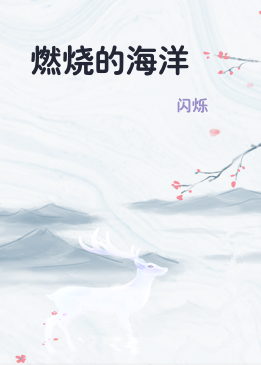 燃烧的海洋