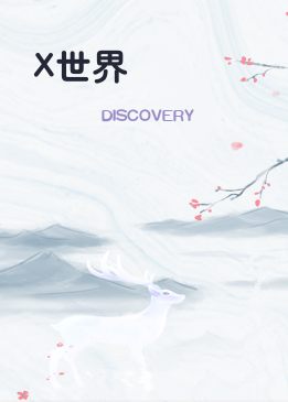 X世界