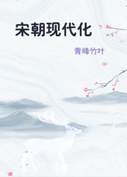 宋朝现代化