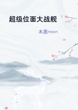 超级位面大战舰