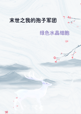 末世之我的孢子军团